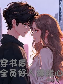 穿书后，全员好人读我心(沐清夏白逸)全文完整版阅读