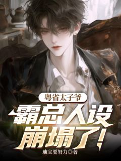 【热文】粤省太子爷，霸总人设崩塌了！主角冯靖航沈书凝小说全集免费阅读