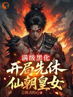 新书推荐开启反向操作，我让仙域集体颤抖！完整版小说-萧烬羽嫣然最新章节阅读