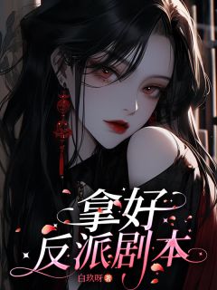 拿好反派剧本最新章节免费阅读by白玖呀无广告小说