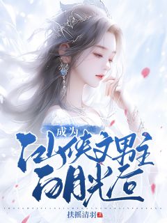 成为仙侠文男主白月光后沈知意江离舟免费全章节目录阅读