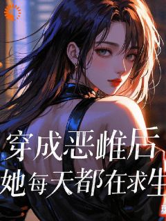 抖音爆款穿成恶雌后，她每天都在求生小说免费阅读-暗夜阅读网