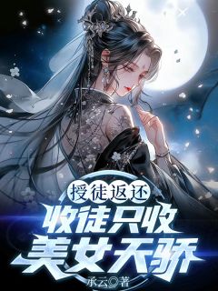 授徒返还，收徒只收美女天骄！小说的书名是什么