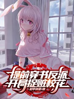 小说提前穿书反派，开局捉赃校花主角为江勤江勉苏知妃免费阅读