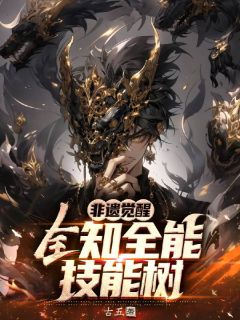 值得熬夜看完的非遗觉醒,全知全能技能树小说阅读