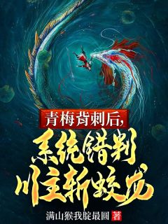 知乎小说青梅背刺后,系统错判川主斩蛟龙主角是许青楚瑾萱全文阅读-暗夜阅读网