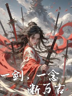 一剑，一念，断万古小说最后结局，叶辰灵儿百度贴吧小说全文免费