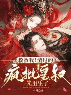 救救我！渣过的疯批皇叔先重生了未删减阅读