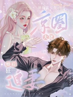她暗恋七年，京圈大佬婚后狂追妻施意绵江砚修-小说txt全文阅读