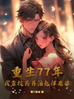 主角赵兴河柳梦兰小说完整版最新章节-重生77年，我靠挖药养活彪悍老婆免费阅读全文
