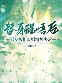 主角赵彤穆浩宇小说完整版-替身醒悟后，男友被拒复婚精神失常免费阅读全文