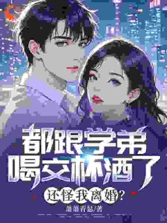 都跟学弟喝交杯酒了，还怪我离婚？在线阅读 傅司寒宋清晚免费小说精彩章节