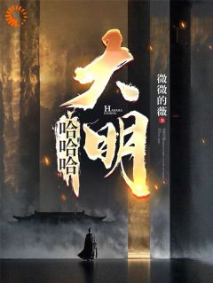一路狂干，我登顶大明宝座(新书)大结局在线阅读