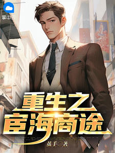 重生之宦海商途在哪免费看，林枫陈曼青小说章节目录阅读