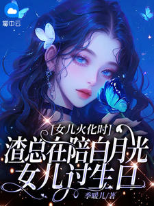 陆瑾心傅庭渊小说大结局在哪看-女儿火化时,渣总在陪白月光女儿过生日完整版免费阅读-暗夜阅读网