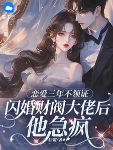 恋爱三年不领证，闪婚财阀大佬后他急疯(苏婠傅枭)最新章节