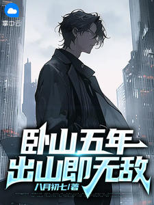 秦铭蒋青青小说抖音热文卧山五年，出山即无敌完结版