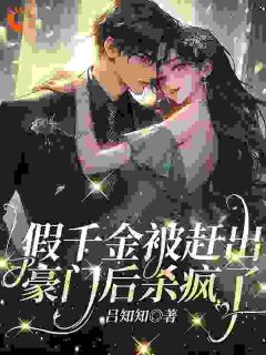 好文热推小说假千金被赶出豪门后杀疯了主角盛念绮盛绮珠全文在线阅读
