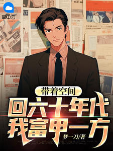 秦东秦燕带着空间回六十年代，我富甲一方全章节免费阅读