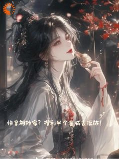 秦洛嫣萧逸辰快穿被抄家？搜刮半个皇城去流放全章节免费阅读