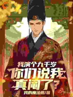 书荒推荐我演个九千岁，你们说我真阉了？(陈鸣大金)在线试读