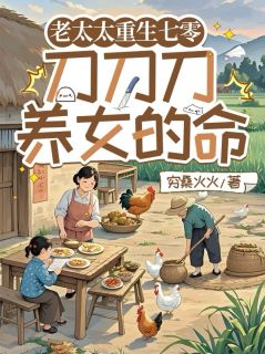 虞茗香顾观海老太太重生七零：刀刀刀养女的命全章节免费阅读-暗夜阅读网