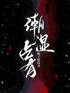 老书虫推荐潮湿占有 在线阅读-暗夜阅读网