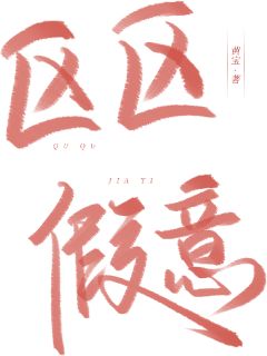 爆款小说区区假意-主角栗蛮陆久疏在线阅读