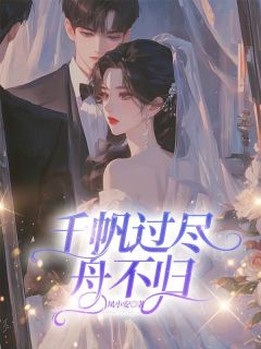(热推新书)千帆过尽舟不归盛夏祁遇无弹窗阅读