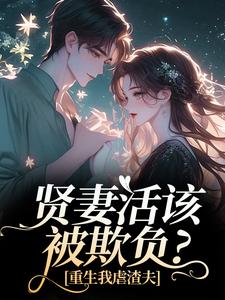 苏梦江楚澜小说大结局在哪看-贤妻活该被欺负？重生我虐渣夫完整版免费阅读