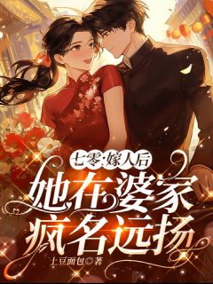 七零：嫁人后她在婆家疯名远扬在哪免费看，温柒柒温林远小说章节目录阅读
