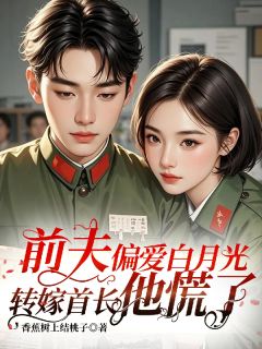 热文前夫偏爱白月光，转嫁首长他慌了小说-主角陆锦瑟顾云城全文在线阅读