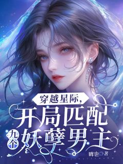 主角是鹿软戴柯东的小说穿越星际：开局匹配九个妖孽男主最完整版热门连载