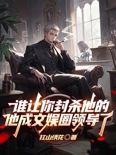 百度贴吧小说谁让你封杀他的他成文娱圈领导了，主角李岳杨轩琪全文免费