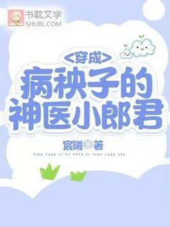 宸曦最新小说穿成病秧子的神医小郎君坚书君甫光赫在线试读