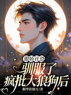 傲娇社恐驯服了疯批大狼狗后无广告阅读 魏时景程酥免费在线阅读