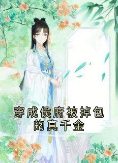 快手热文穿成侯府被掉包的真千金叶芷蕴顾絮荷小说推荐