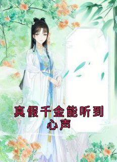 真假千金能听到心声(叶芷蕴顾絮荷)小说全章节目录阅读