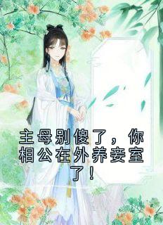 主母别傻了，你相公在外养妾室了！叶芷蕴顾絮荷全本小说（主母别傻了，你相公在外养妾室了！）全章节小说目录阅读