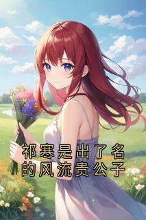 祁寒是出了名的风流贵公子by祁寒程笙在线阅读