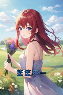 主角是祁寒程笙的小说-笙笙不一完整章节阅读