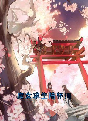 最新小说庶女求生陆怀川主角陆怀川宋槿乔全文在线阅读