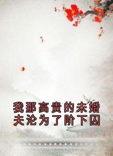谢允赵云舒小说我那高贵的未婚夫沦为了阶下囚全文阅读-暗夜阅读网