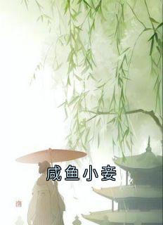 私藏读物咸鱼小妾沈御温婉完结版免费阅读