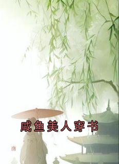 咸鱼美人穿书by浮烟若梦小说完结版在线阅读-暗夜阅读网