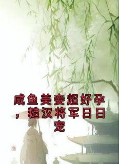 沈御温婉咸鱼美妾超好孕，糙汉将军日日宠全文(沈御温婉)章节免费阅读-暗夜阅读网