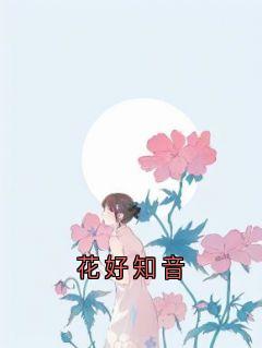花好知音裴溯谢书莹舒冉小说完整在线阅读