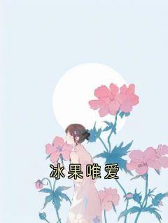 老书虫推荐冰果唯爱 在线阅读-暗夜阅读网