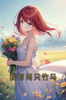 陈南星江月顾闻笙是什么小说免费版阅读抖音热文-暗夜阅读网