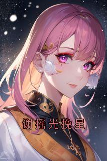 谢摇光挽星完整版-苏挽星谢摇光在线全文阅读